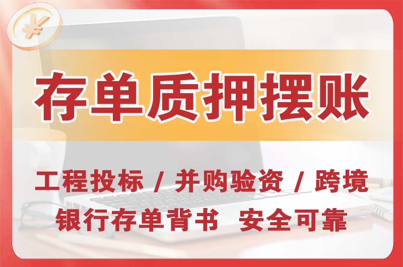 大丰大额存单质押摆账
